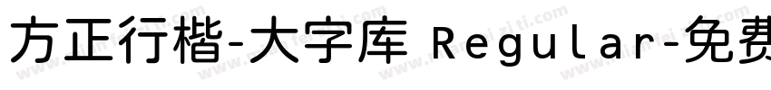 方正行楷-大字库 Regular字体转换